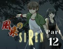 【３人実況】風来のSIREN part12