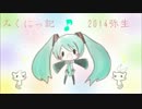 みくにっ記2014弥生