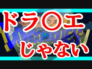 ドンゴラクエスト　実況プレイ　01