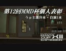 第12回MMD杯 個人表彰動画(うｐ主選10本 + 自演1本)