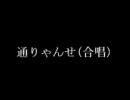 通りゃんせ