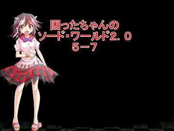 困ったちゃんのソード・ワールド２．０　５－７