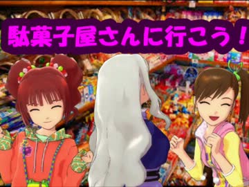 アイドル達と駄菓子屋に行こう！