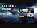 【BF4】電マの人と呼ばれたいがために実況プレイ１【PS4】