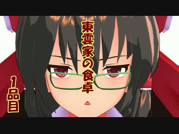 東雲家の食卓(仮)　1品目