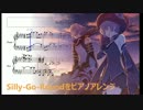 【ピアノ】Silly-Go-Round【修正版】