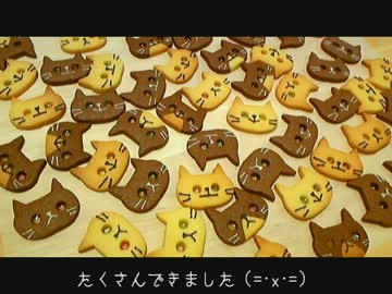 ねこクッキー　作ってみた