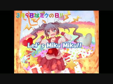【3月9日はミクの日】Let's Miku Miku!!【オリジナル】