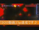 【テラリア】日刊・テラリア実況　その３００【公式企画参加】