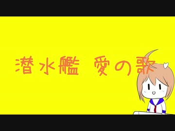 潜水艦　愛の歌