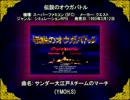 SFC SNES 伝説のオウガバトル サンダー大江戸Aチームのマーチ