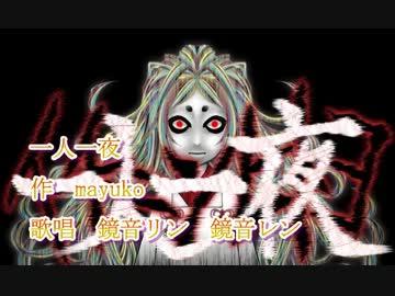 【ニコカラ】一人一夜（off vocal）【鏡音リン・レン】