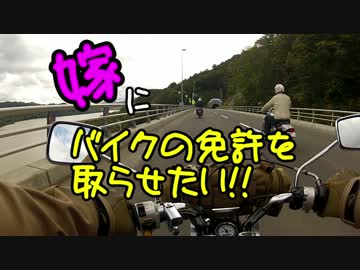 嫁にバイクの免許をとらせたい①