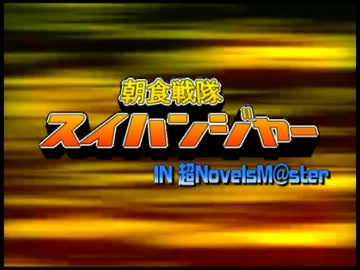 【超ノベマスアフレコ付き】朝食戦隊スイハンジャー in 超ノベマス編