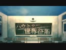 ハウトゥー世界征服を歌ってみた。【栗ちょ・イブリース】