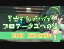 【PSO2】弓士ずん子が行く　プロアークスへの道　2nd　#13