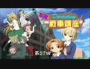 ダージリンのガルパン講座 第27回