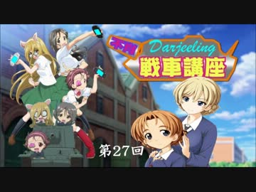 ダージリンのガルパン講座 第27回