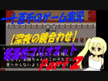 【深夜の合わせ鏡】　表裏性マリオネット　実況　Part2
