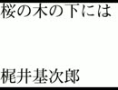 【寝落ち用】桜の木の下には・梶井基次郎【音読】