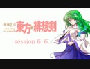 【卓遊戯】 東方緋想剣　session 6-6 【SW2.0】