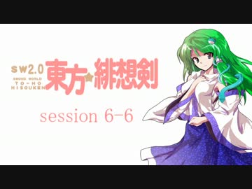 【卓遊戯】 東方緋想剣　session 6-6 【SW2.0】