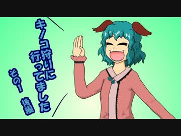 キノコ狩りに行ってました　その1後編