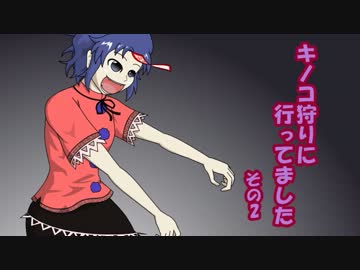 キノコ狩りに行ってました　その2