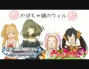 【卓M@s】シンデレラが奏でる『うたかぜ』パート１－４【ウタカゼ】