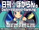 日刊VOCALOIDランキング 2014年3月9日 #2219