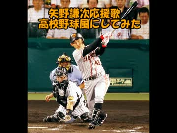 【バンブラP】読売ジャイアンツ矢野謙次応援歌を高校野球風にしてみた