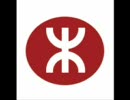 香港地鐡 MTR Song