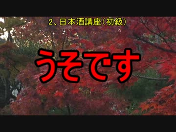 【日本酒】初心者の、初心者による、初心者のための日本酒講座【初級】