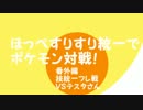 【字幕実況】ほっぺすりすり統一でポケモン対戦！【VSテスタさん】