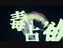 毒占欲 歌ってみた【右雨】
