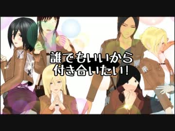 【進撃のMMD】104期男子の「誰でもいいから付き合いたい」