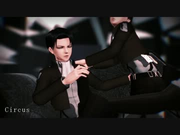【進撃のMMD】兵長三人でCircus