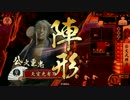 【戦国大戦】 決めるぞ！下剋上 ＃789 vs悪鬼若虎