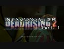 胸毛とお尻と時々変態 Part1 【デッドラ２二人実況】