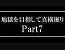 【Minecraft】地獄を目指して真横掘りPart7【ゆっくり実況】