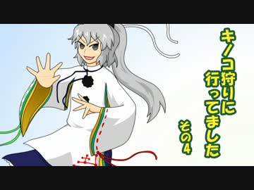 キノコ狩りに行ってました　その4