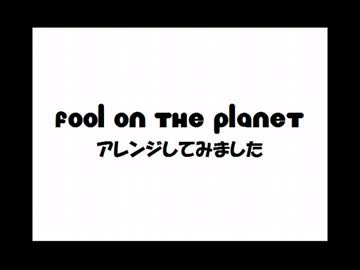 【アレンジして歌って演奏してみた】Fool on the planet