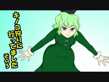 キノコ狩りに行ってました　その5