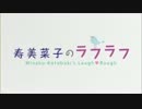 寿美菜子のラフラフ 第49回 (14/3/8)
