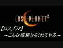 【ロスプラ2】～こんな惑星ならくれてやる～　パート1-1