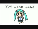 【３月９日】 みみみみみみみみみみみみみみみみみくみく【オリジナル】