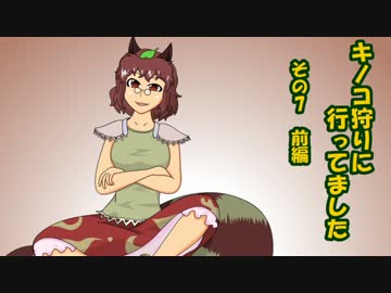 キノコ狩りに行ってました その7前編