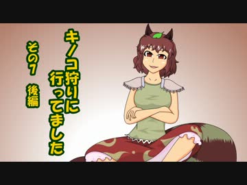 キノコ狩りに行ってました　その7後編