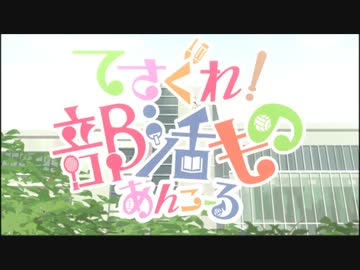 カメラが下から～のくだりまとめてみた【てさぐれ！部活もの】