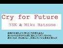 【オリジナル曲】 Cry for future 【初音ミク】